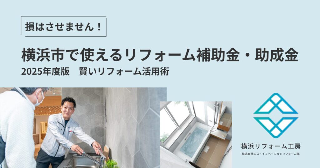 【2025年最新】損はさせません!横浜市で使えるリフォーム補助金・助成金の賢い活用術