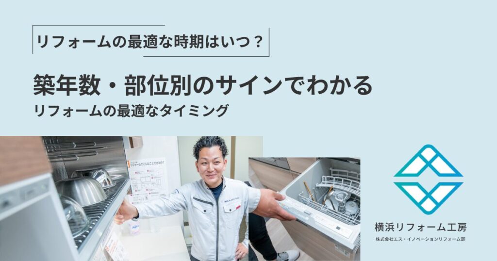 「リフォームの最適な時期はいつ?」築年数・部位別のサインでわかるリフォームの最適なタイミング