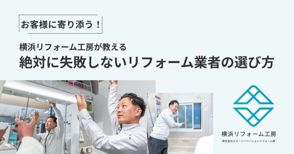 【横浜市で失敗しない】お客様に寄り添う!横浜リフォーム工房が教える「絶対に失敗しない」リフォーム業者の選び方