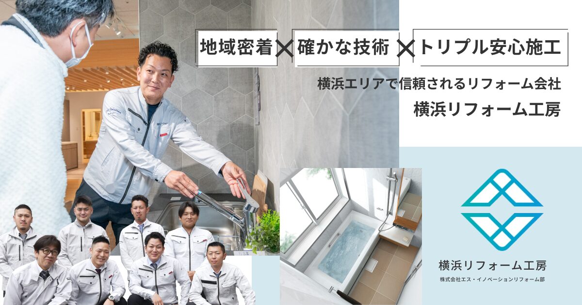 株式会社エス・イノベーション リフォーム事業部「横浜リフォーム工房」のホームページ、まもなく公開です!