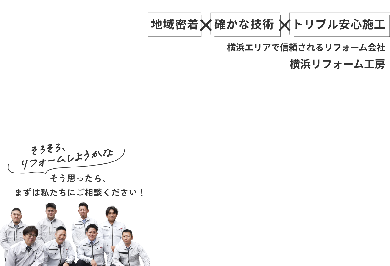 横浜エリアで信頼されるリフォーム会社 横浜リフォーム工房