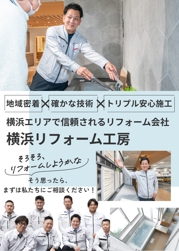 横浜エリアで信頼されるリフォーム会社 横浜リフォーム工房